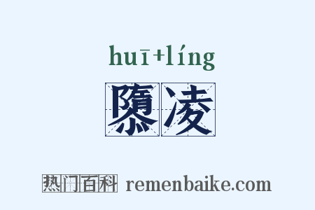 隳凌是什么意思的图片